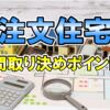 注文住宅用　間取り決めのポイント